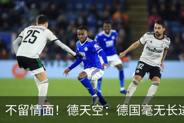 不留情面！德天空：德国毫无长进+表现一无是处，这代人堪称失败