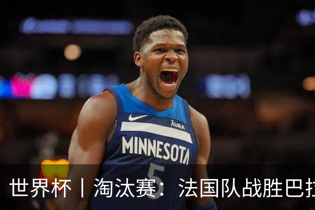 世界杯丨淘汰赛：法国队战胜巴拉圭队