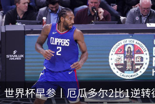 世界杯早参丨厄瓜多尔2比1逆转德国，主裁判判罚+撞色引争议 科特迪瓦2比0获胜首次晋级，库拉索出局