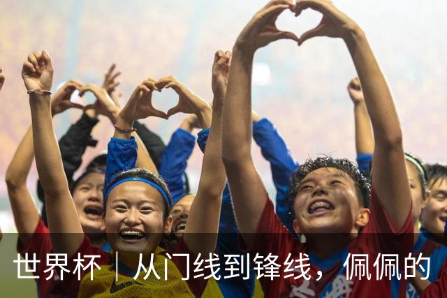 世界杯｜从门线到锋线，佩佩的“人生弧线”