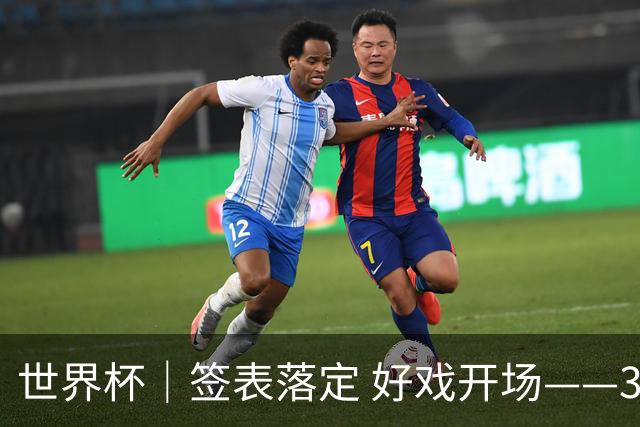 世界杯｜签表落定 好戏开场——32强淘汰赛前瞻
