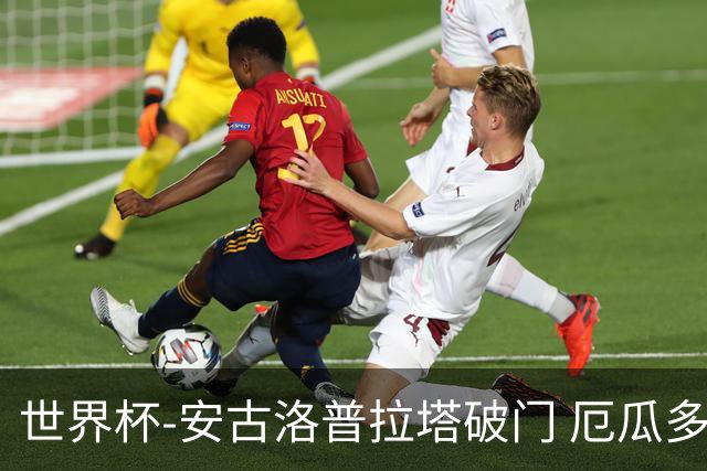 世界杯-安古洛普拉塔破门 厄瓜多尔2-1逆转德国出线