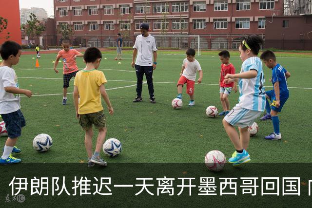 伊朗队推迟一天离开墨西哥回国 向当地民众表达感谢