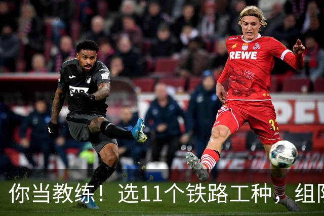你当教练！选11个铁路工种，组队参加世界杯