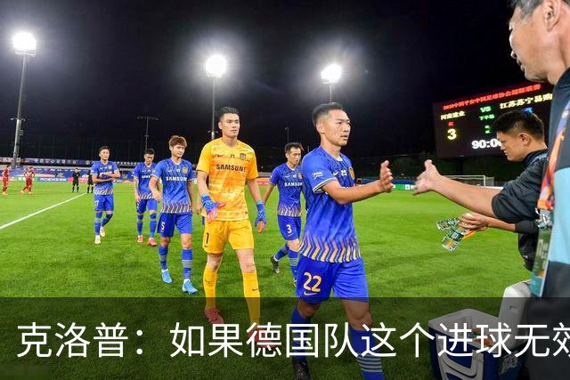 克洛普：如果德国队这个进球无效 阿森纳就无法成为英超冠军