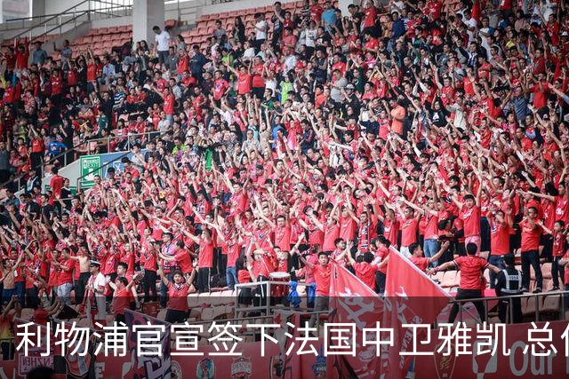 利物浦官宣签下法国中卫雅凯 总价6000万镑签约5+1年
