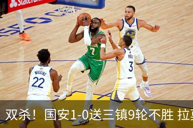 双杀！国安1-0送三镇9轮不胜 拉莫斯头槌制胜张稀哲疑似重伤伤退