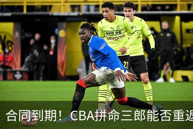 合同到期！CBA拼命三郎能否重返广东？期待辅佐徐杰、胡明轩