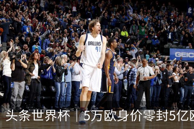 头条世界杯｜5万欧身价零封5亿欧豪门，他让西班牙绝望