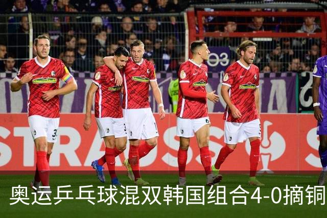奥运乒乓球混双韩国组合4-0摘铜 林钟勋免服兵役