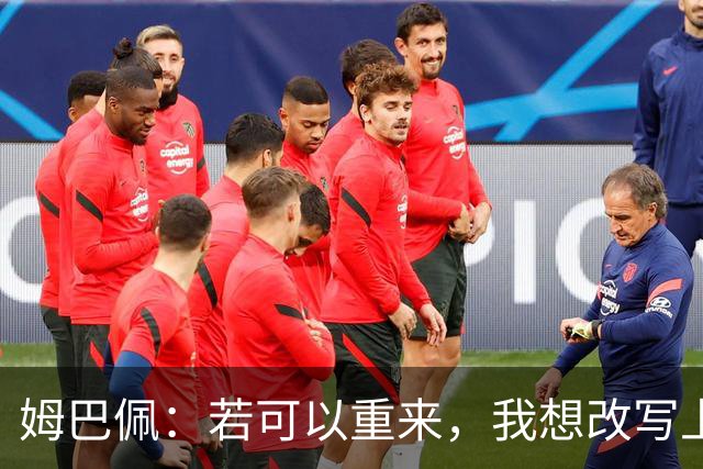 姆巴佩：若可以重来，我想改写上届世界杯决赛+巴黎vs拜仁的结果
