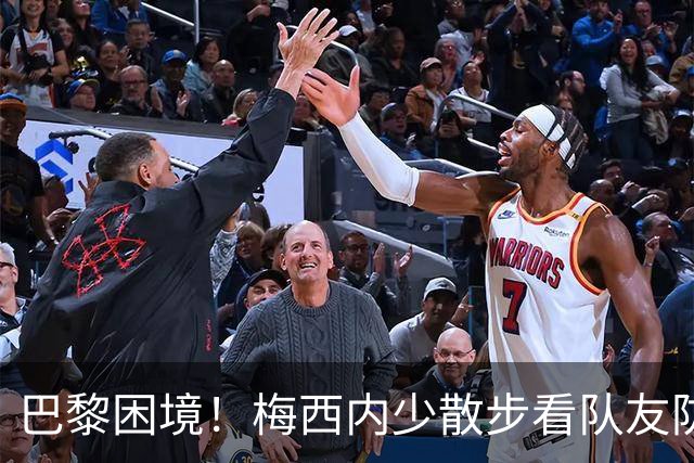 巴黎困境！梅西内少散步看队友防守 701阵咋踢啊