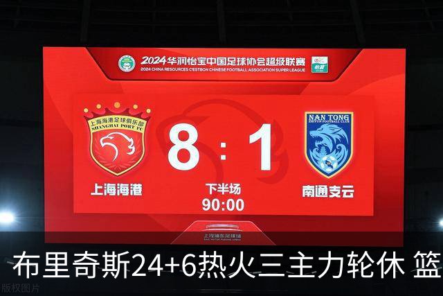 布里奇斯24+6热火三主力轮休 篮网结束三连败