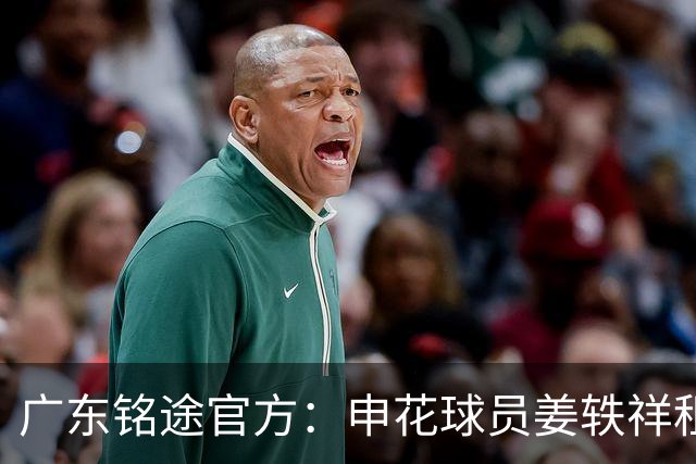 广东铭途官方：申花球员姜轶祥租借加盟，租借期至2026赛季结束
