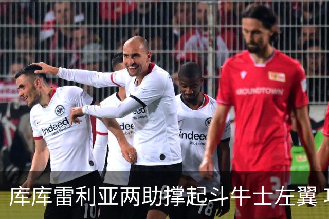 库库雷利亚两助撑起斗牛士左翼 攻防俱佳皇马淘到珍宝