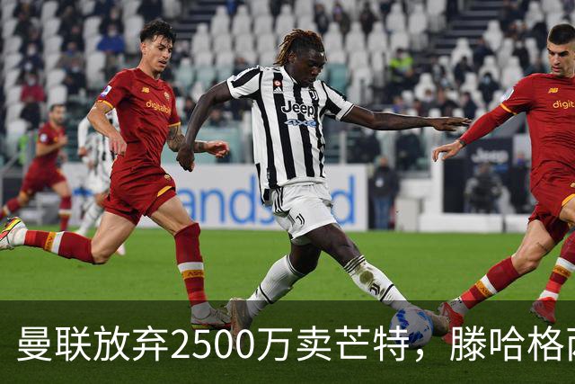 曼联放弃2500万卖芒特，滕哈格两爱将均留队！青训小妖仍不堪重用