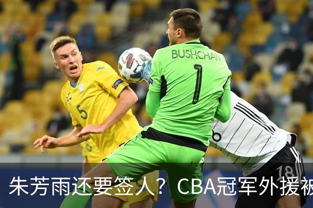 朱芳雨还要签人？CBA冠军外援被广东队看中，全联盟最强得分机器