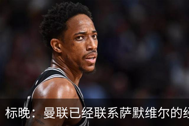 标晚：曼联已经联系萨默维尔的经纪团队，尚未与西汉姆联正式对话