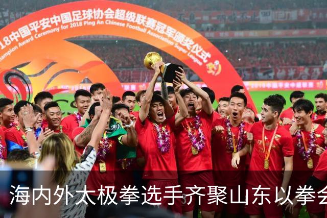 海内外太极拳选手齐聚山东以拳会友