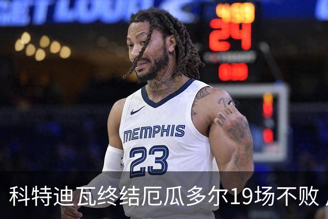 科特迪瓦终结厄瓜多尔19场不败 用韧性拿到世界杯开门红