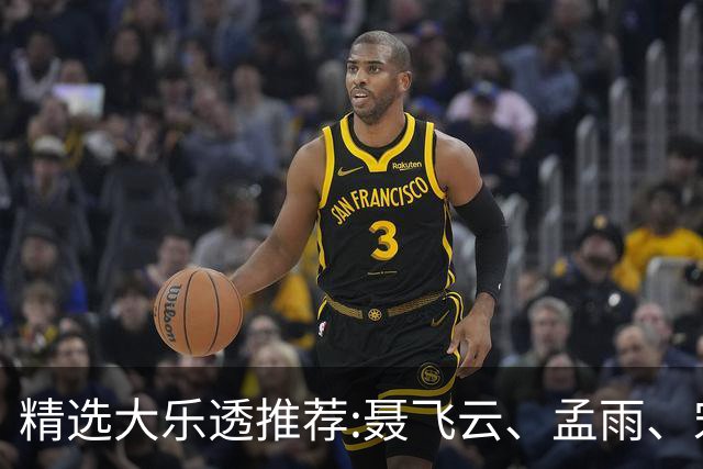 精选大乐透推荐:聂飞云、孟雨、宋凯、沧海同中1011万
