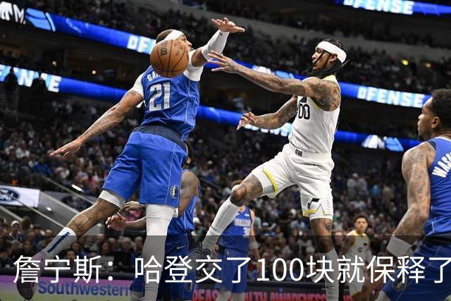 詹宁斯：哈登交了100块就保释了？若警察放我走我愿意给他1000