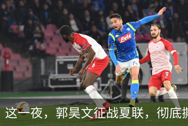 这一夜，郭昊文征战夏联，彻底撕碎了男篮集训队的体面