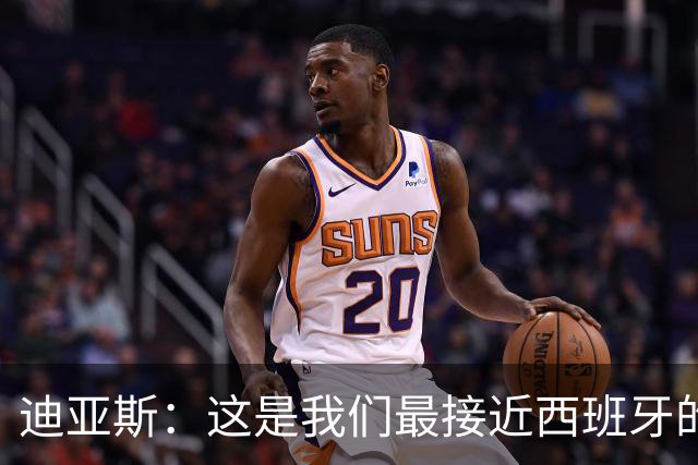 迪亚斯：这是我们最接近西班牙的一次 夸雷斯马：你们浪费了天赋