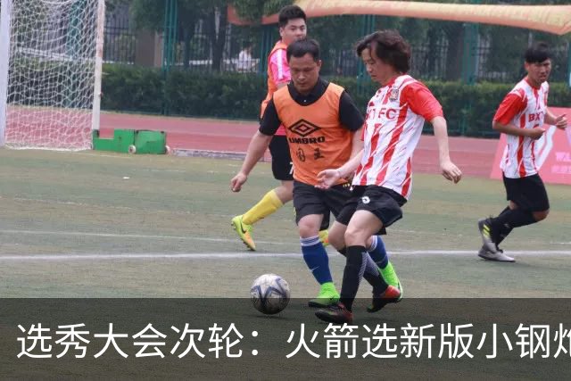 选秀大会次轮：火箭选新版小钢炮 勇士摘大龄侧翼