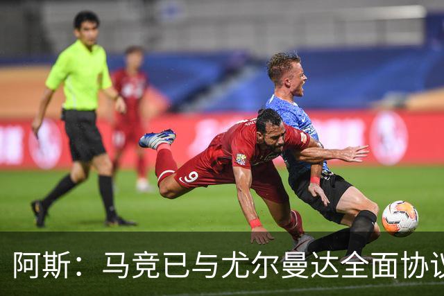 阿斯：马竞已与尤尔曼达全面协议，转会费最高可达4500万欧元