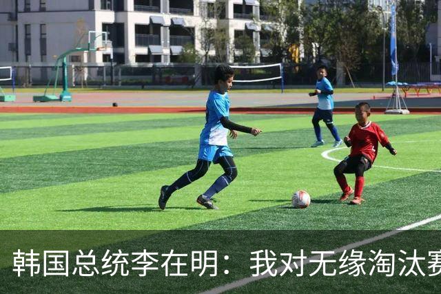 韩国总统李在明：我对无缘淘汰赛这个结果感到无比困惑和荒谬