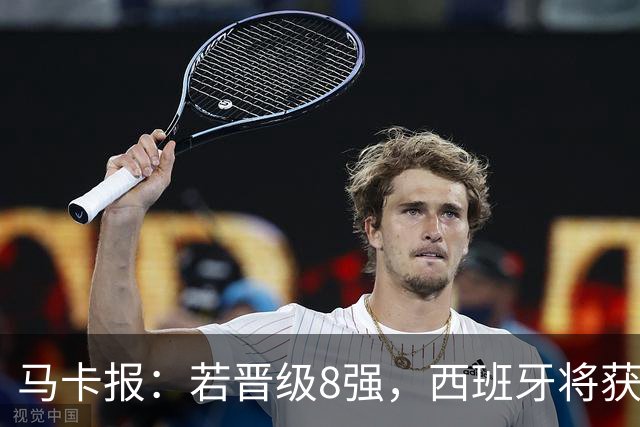马卡报：若晋级8强，西班牙将获得足协的奖金