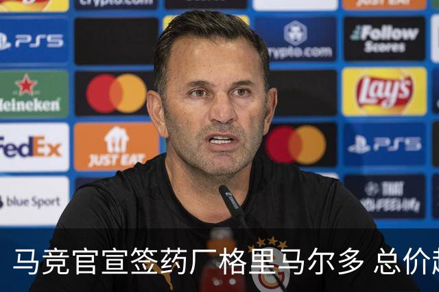 马竞官宣签药厂格里马尔多 总价超2000万欧合同为期4年
