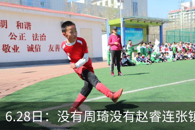 6.28日：没有周琦没有赵睿连张镇麟都没带，郭士强名单令人质疑疯狂