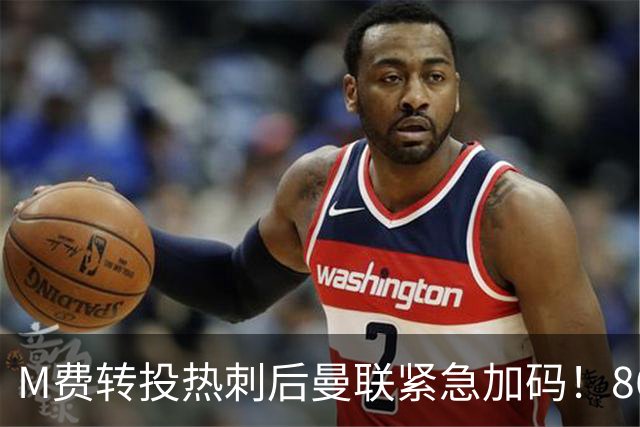 M费转投热刺后曼联紧急加码！8600万镑询价恩梅查，转会僵局存阻碍