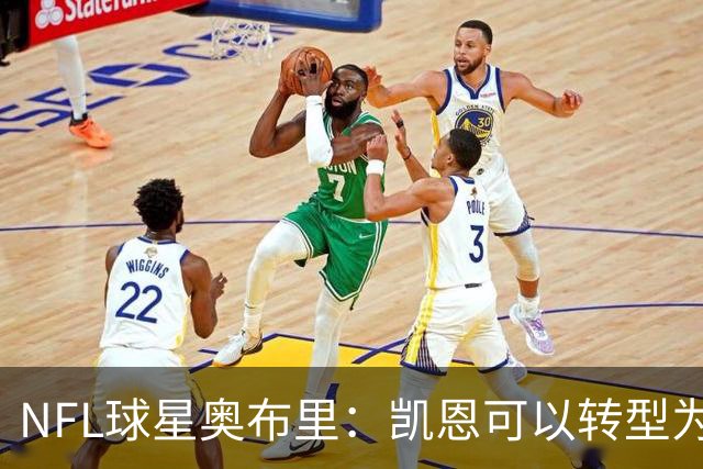 NFL球星奥布里：凯恩可以转型为橄榄球踢球手，就像我当年一样