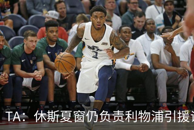 TA：休斯夏窗仍负责利物浦引援谈判工作，俱乐部有意巴尔科拉