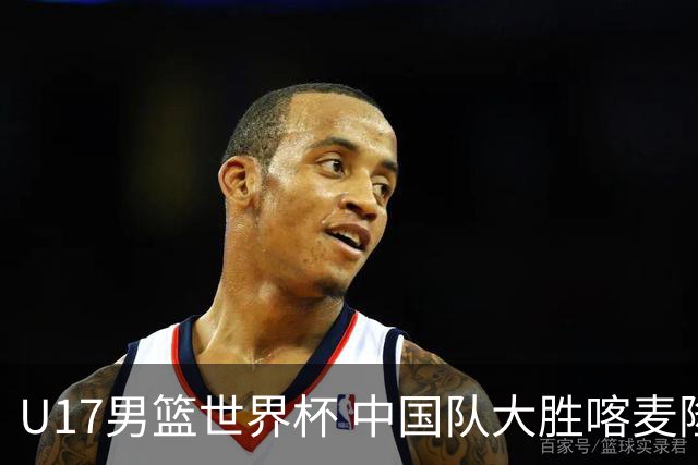 U17男篮世界杯 中国队大胜喀麦隆收获开门红