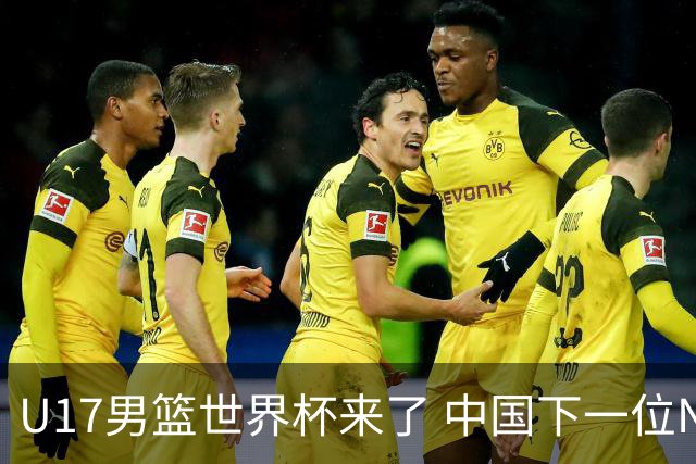 U17男篮世界杯来了 中国下一位NBA球员或就在其中