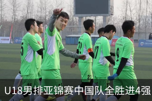 U18男排亚锦赛中国队全胜进4强 半决赛战巴基斯坦
