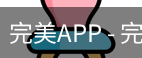 完美APP