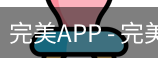 完美APP